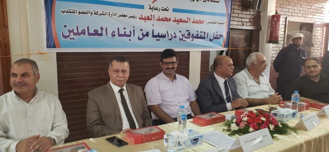 العبد يكرم الطلبة المتفوقين بقطاع محطات دمنهور