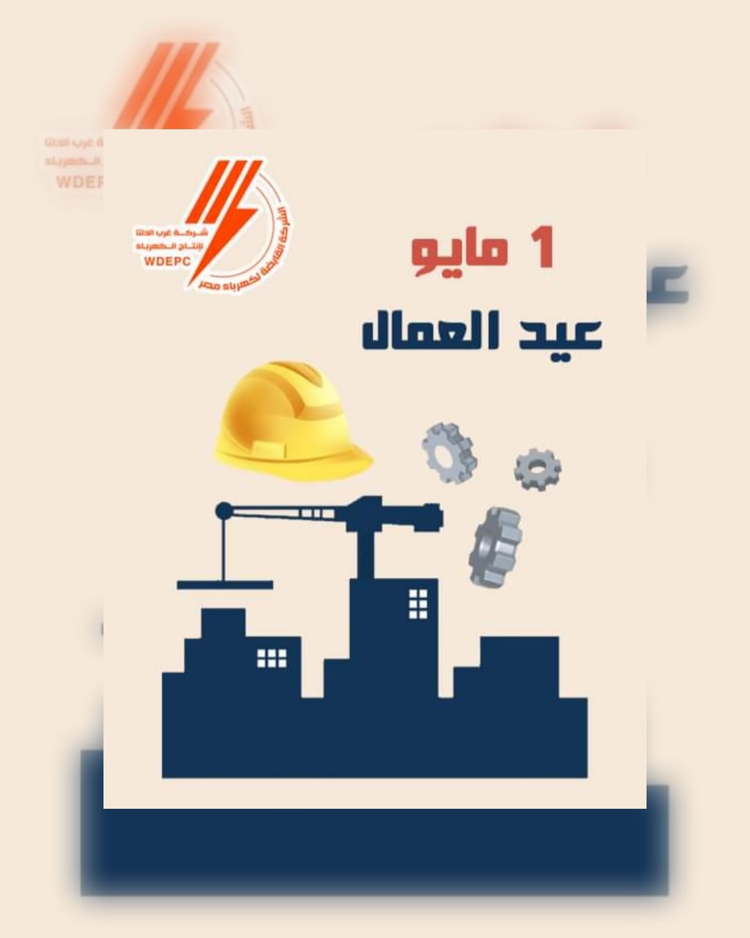تهنئة عيد العمال