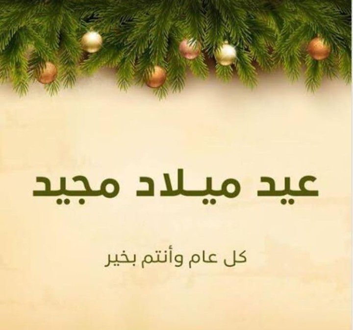 تهنئة عيد الميلاد المجيد 2025