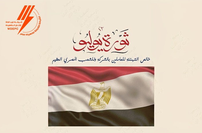 تهنئة ثورة يوليو 2024
