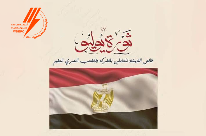 تهنئة ثورة يوليو