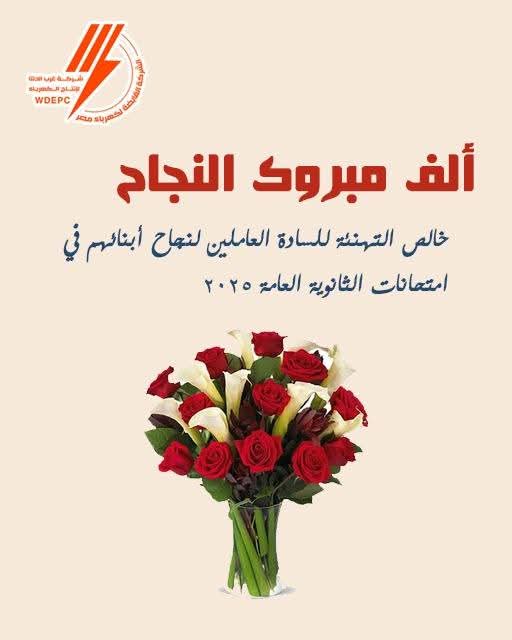 تهنئة ثانوية عامة 2025