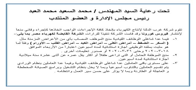 الإجراءات الوقائية بغرب الدلتا للوقاية من كورونا