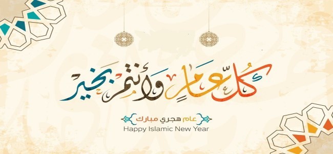 رأس السنة الهجرية
