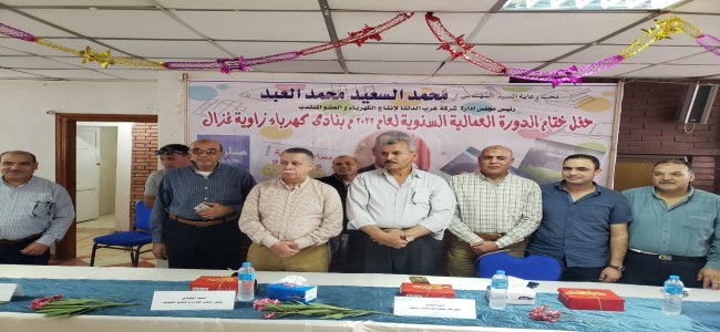 ختام الدورة العمالية