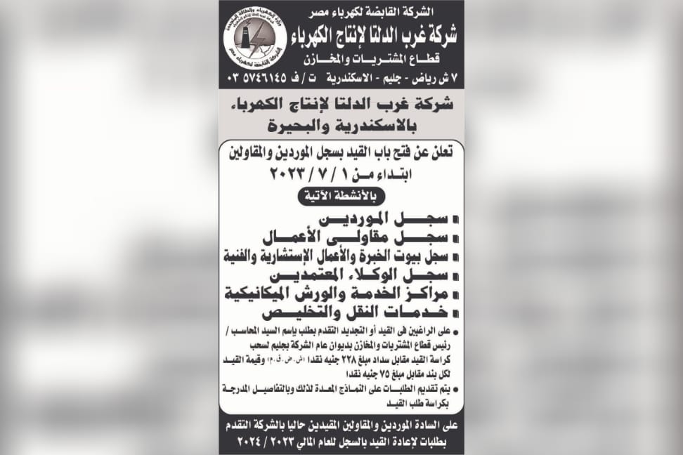 فتح باب القيد بسجل الموردين والمقاولين 2023